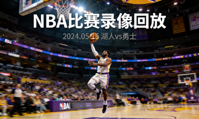 NBA篮球比赛录像回放封面，球员跳投瞬间