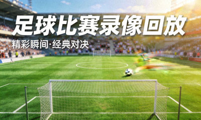 足球比赛录像回放封面，绿茵场全景