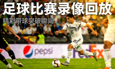 足球比赛录像回放封面，球员带球突破